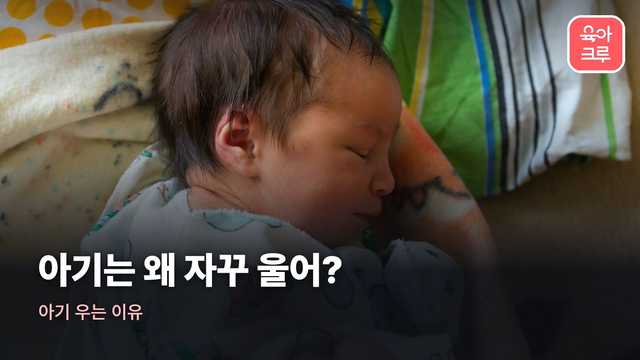 아기 우는 이유