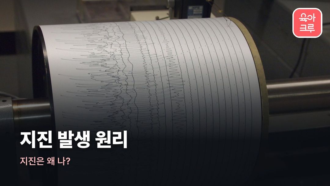 지진 발생 원리 커버 사진