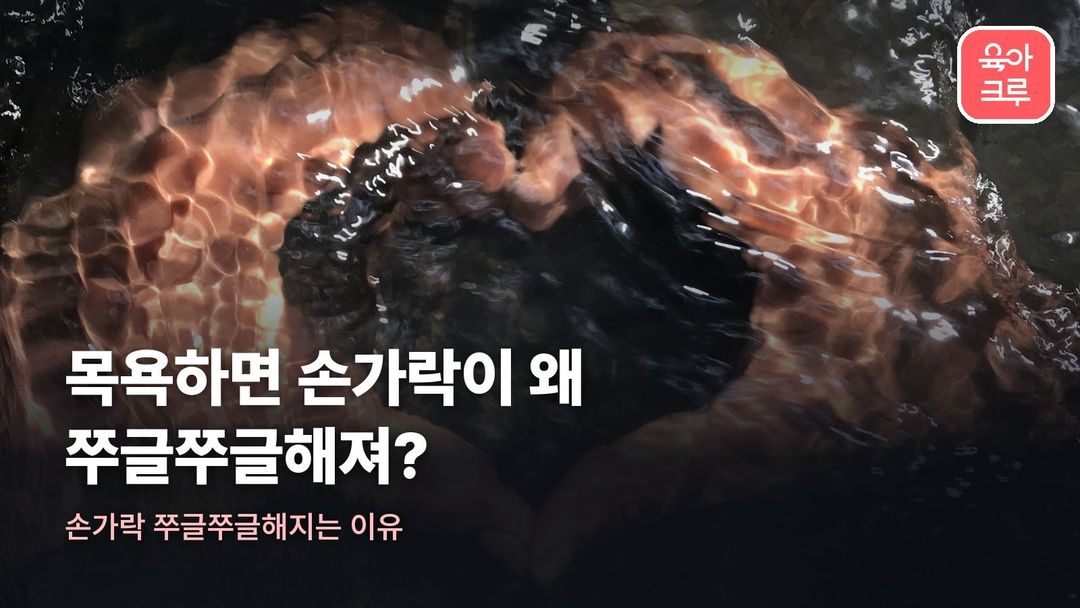 손가락 쭈글쭈글해지는 이유