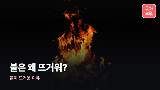 불이 뜨거운 이유