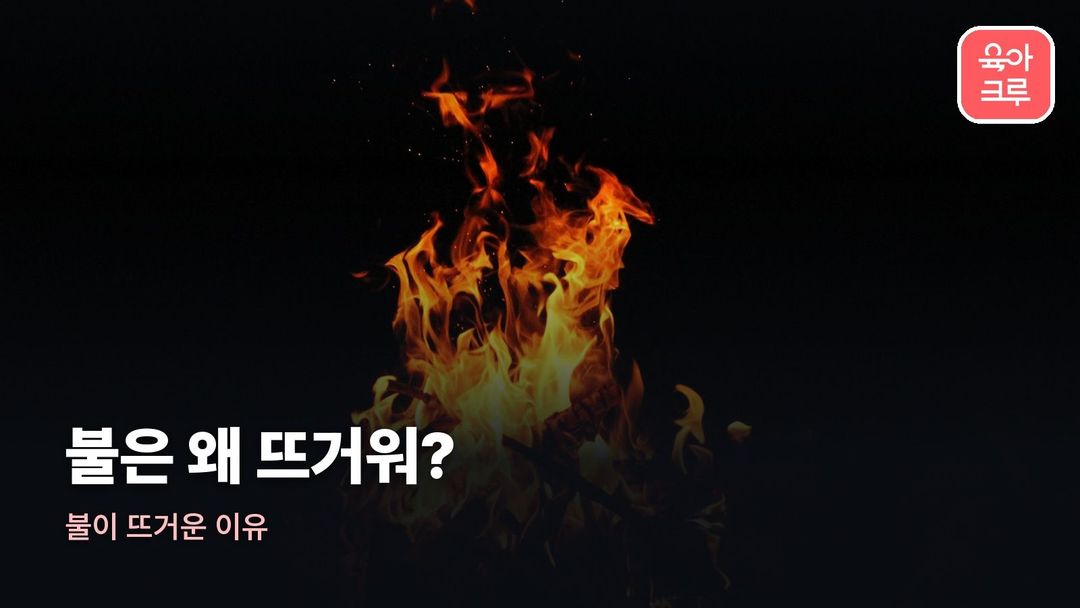 불이 뜨거운 이유