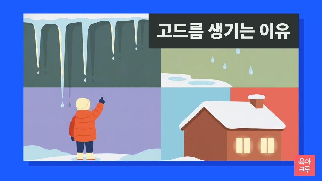 고드름 생기는 이유 일러스트