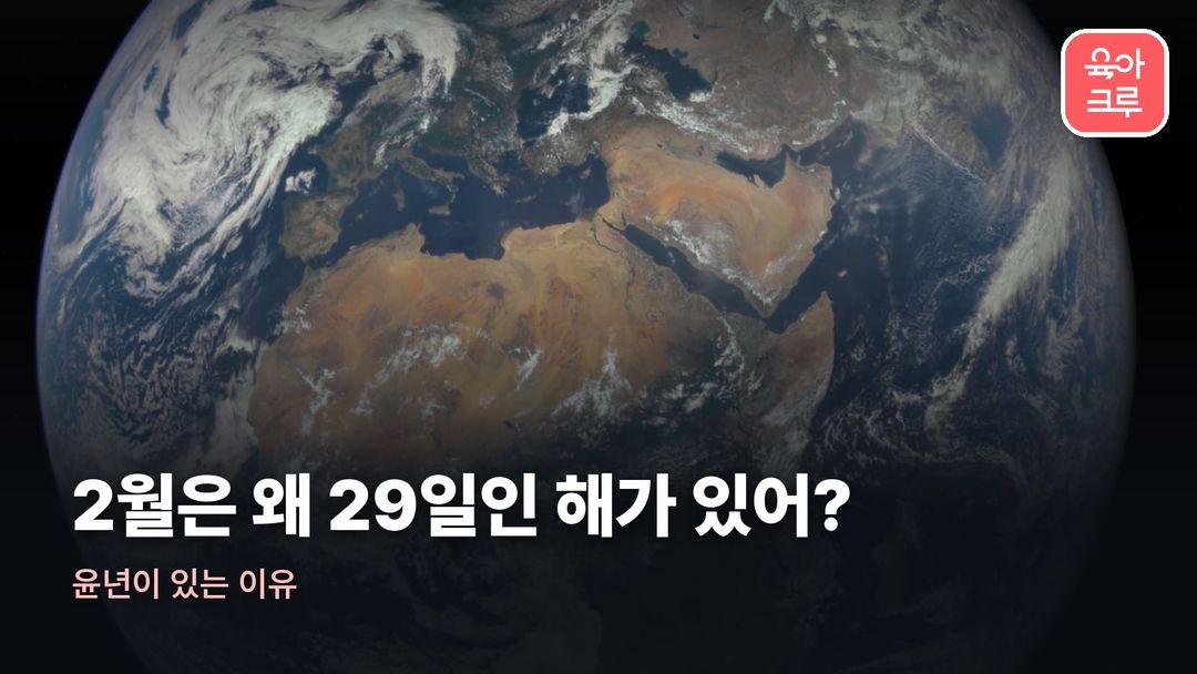 윤년이 있는 이유