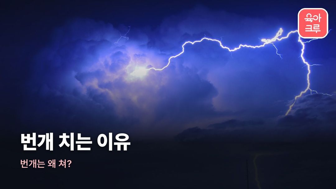 번개 치는 이유 커버 사진