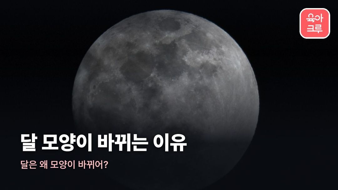 달 모양이 바뀌는 이유 커버 사진