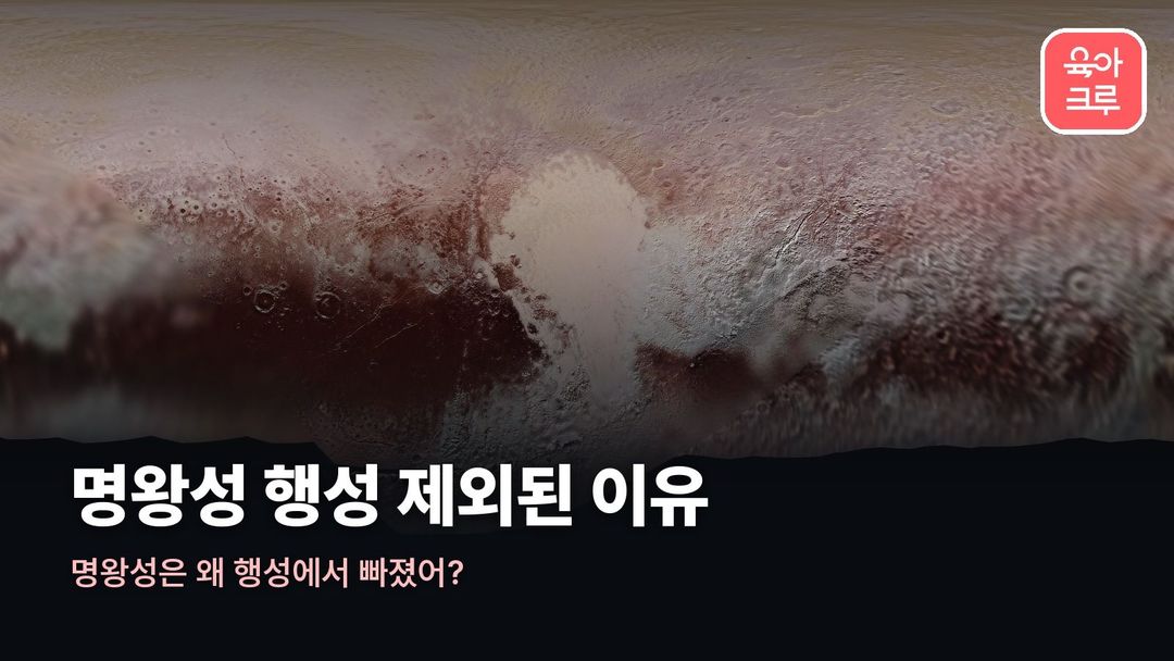 명왕성 행성 제외된 이유 커버 사진