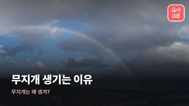 무지개 생기는 이유 커버 사진