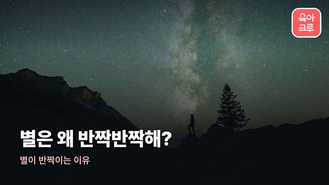 별이 반짝이는 이유