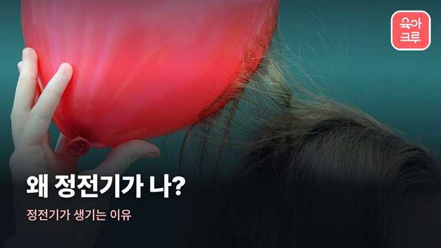 정전기가 생기는 이유