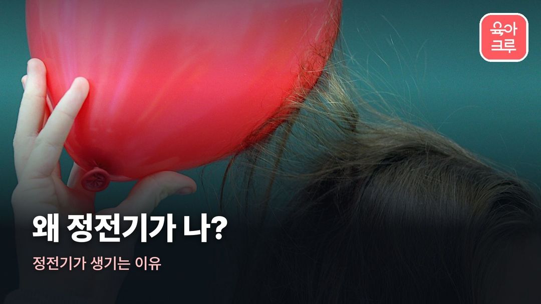 정전기가 생기는 이유
