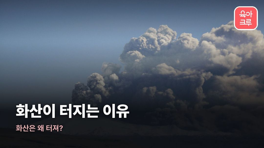 화산이 터지는 이유 커버 사진