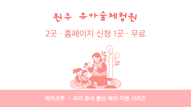 원주 유아숲체험원 2곳! 홈페이지 신청 1곳과 운영 시기