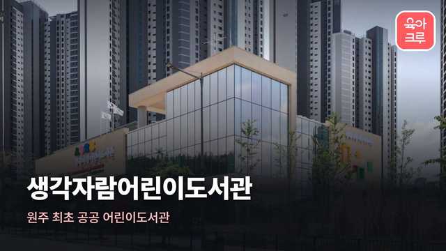 생각자람어린이도서관 유리 외벽 건물과 고층 아파트 단지