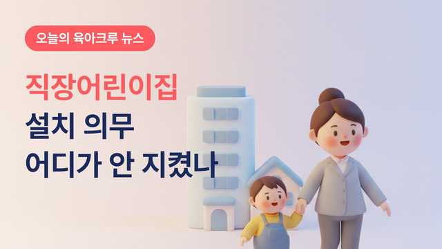 직장어린이집 안 만든 회사 어디? 설치 의무 미이행 명단 확인하는 방법