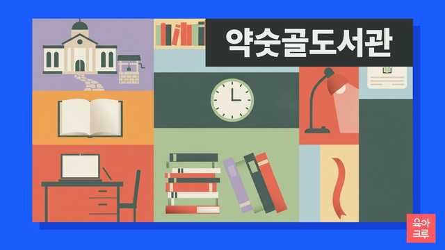 약숫골도서관 운영시간 커버 이미지