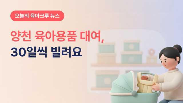 양천구 육아용품 대여, 24개월까지 한 번에 30일씩 빌려요