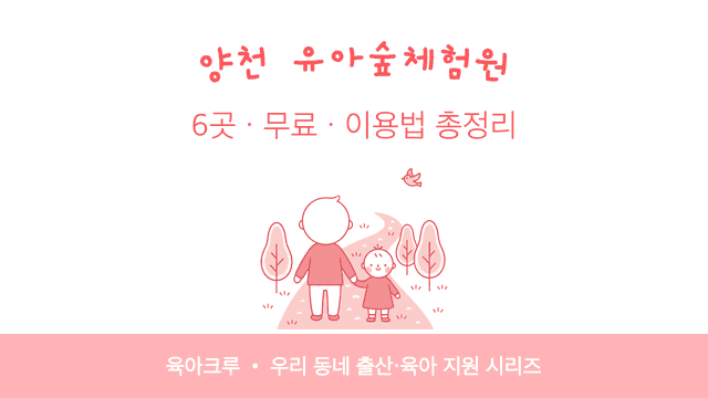 양천 유아숲체험원 6곳! 무료·신청 없이 이용 평일 오후·주말 추천