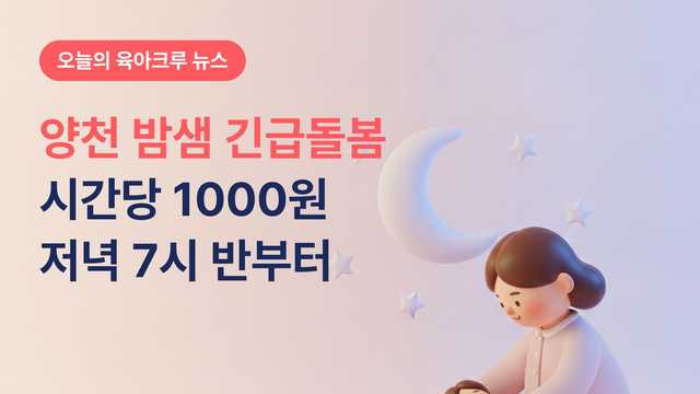 양천 밤샘 긴급돌봄 시간당 1000원! 저녁 7시 반부터 다음 날 아침까지
