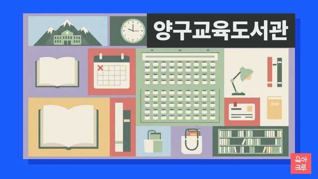 양구교육도서관 운영시간 커버 이미지