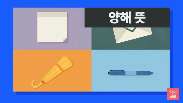 양해 뜻 일러스트, 빈 메모지와 봉투, 우산