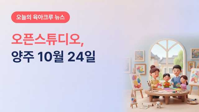 경기 양주시립미술창작스튜디오 오픈스튜디오 10월 23~25일, 24일 가족 종이비행기 예술 체험