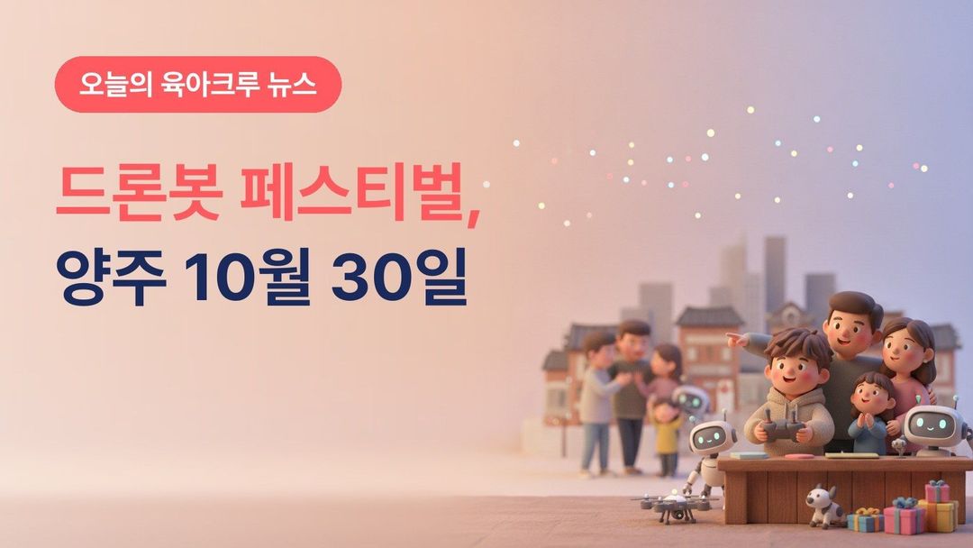 경기 양주시 드론봇 페스티벌 10월 30일~11월 1일, 가납리비행장 드론라이트쇼·장갑차 탑승 체험
