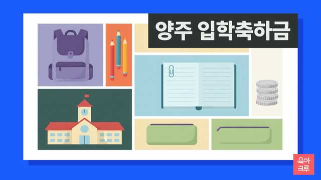 양주 입학축하금 안내 그림