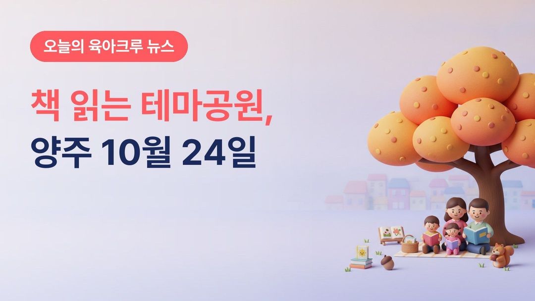 경기 양주시 책 읽는 테마공원, 10월 17일·24일 회천느티나무공원 북크닉 꾸러미 대여