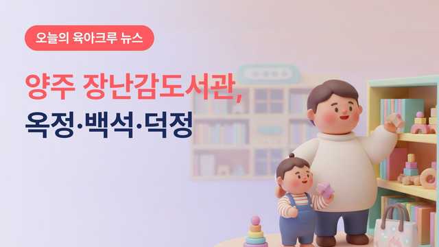 양주 장난감도서관 3곳, 옥정·백석·덕정에 하나씩 있어요