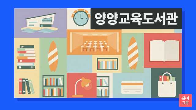양양교육도서관 운영시간 커버 이미지