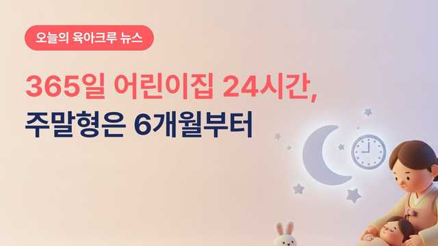 영등포 365일 어린이집 24시간 열어요! 주말형까지 시간당 3000원 예약법