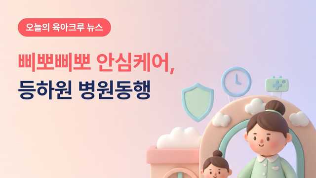 영등포 삐뽀삐뽀 안심케어! 갑자기 급한 일 생기면 등하원 병원동행 해줘요