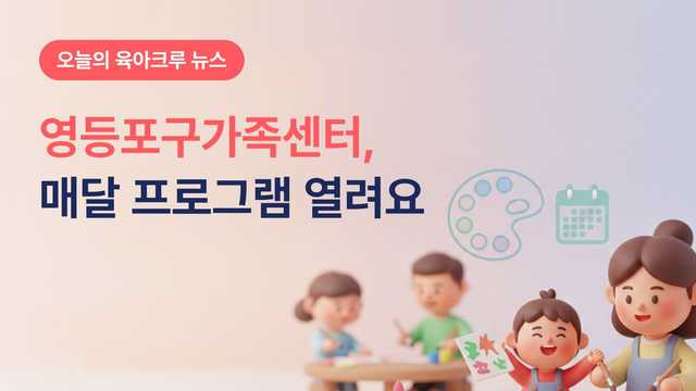영등포구가족센터 프로그램 매달 열려요! 미술교실 오감놀이 공동육아나눔터