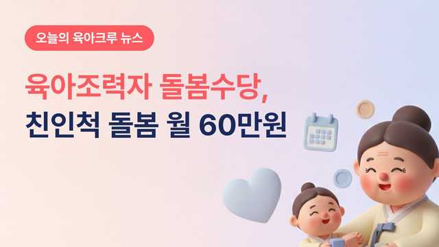 할머니가 봐주면 월 60만 원! 영등포 육아조력자 돌봄수당 신청 조건 정리