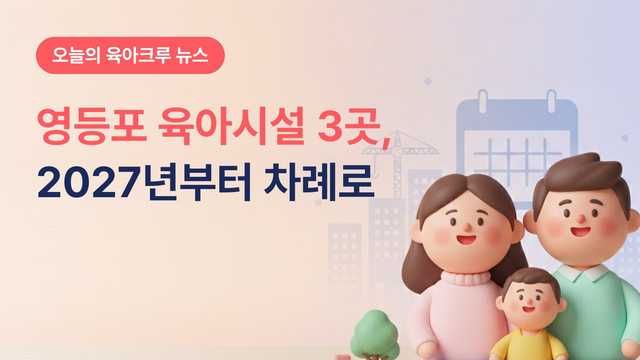 영등포에 육아시설 3곳 더 생겨요! 신길 가족행복타운 당산 육아정보센터 상상나라