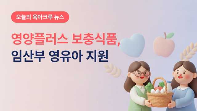 영등포 영양플러스 보충식품 무료! 임산부 영유아 중위소득 80% 신청 조건