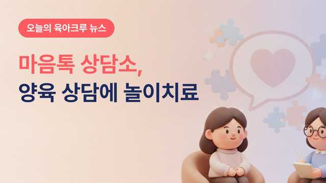 영등포 마음톡 상담소 양육자 상담! TPST 검사에 놀이치료까지 지원해요