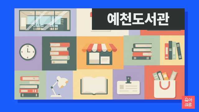 예천도서관 운영시간 커버 이미지