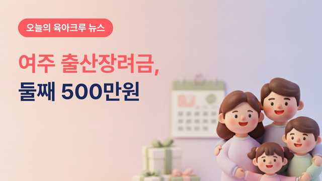 여주 출산장려금 둘째 500만원, 첫째는 거주 180일이면 돼요
