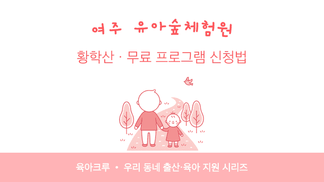 여주 유아숲체험원 황학산! 무료 숲놀이 프로그램 신청법