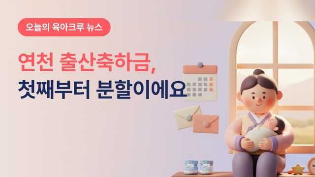 연천 출산축하금, 첫째부터 나눠 받고 계속 살아야 나와요