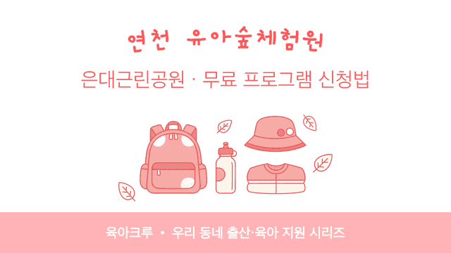 연천 유아숲체험원 은대근린공원! 무료 숲놀이 프로그램 신청법