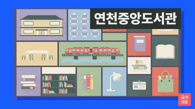 연천중앙도서관 운영시간 커버 이미지