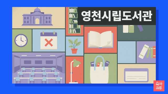 영천시립도서관 운영시간 커버 이미지