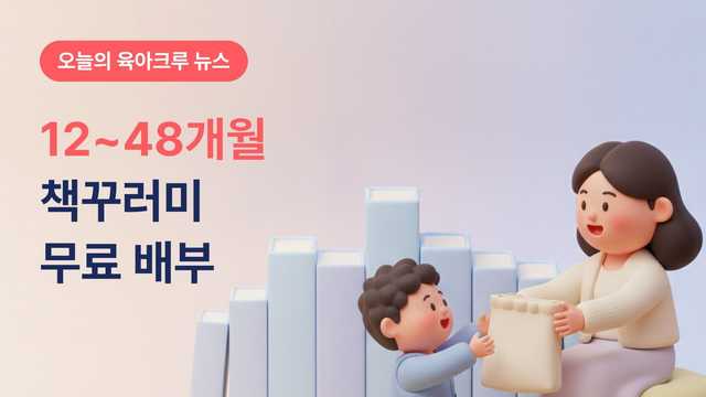 영등포 12~48개월 책꾸러미 무료! 북스타트플러스 배부처 31곳 수령 방법