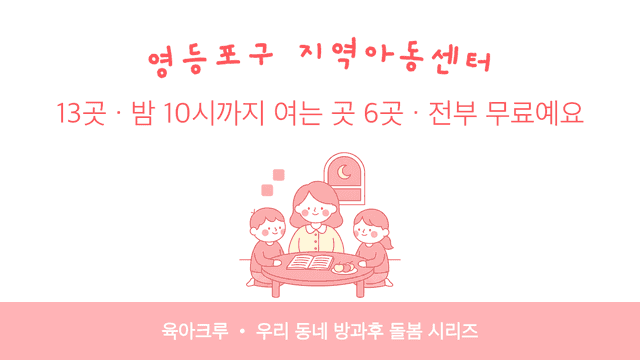 영등포구 지역아동센터 13곳! 밤 10시까지 여는 곳 6곳, 전부 무료예요