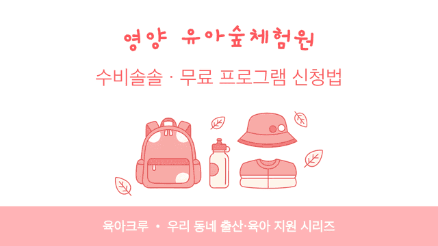 영양 유아숲체험원 수비솔솔! 무료 숲놀이 프로그램 신청법
