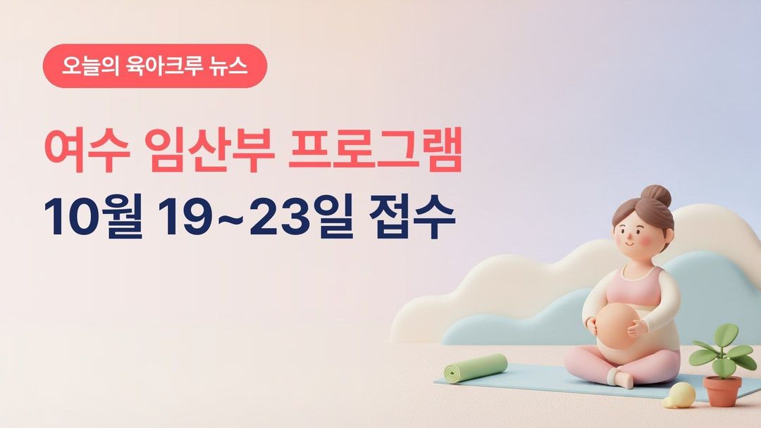 전남 여수시 임산부 프로그램 4기, 임부요가·태교공예 10월 19~23일 선착순 접수