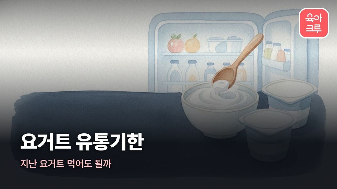 요거트 유통기한