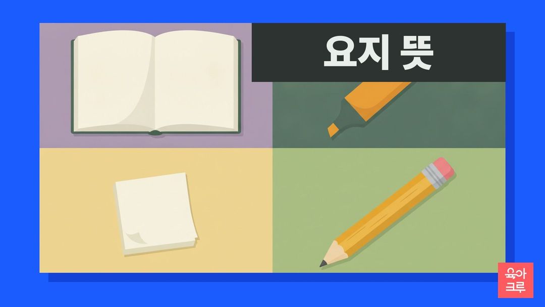 요지 뜻 일러스트, 펼친 책과 형광펜, 메모지